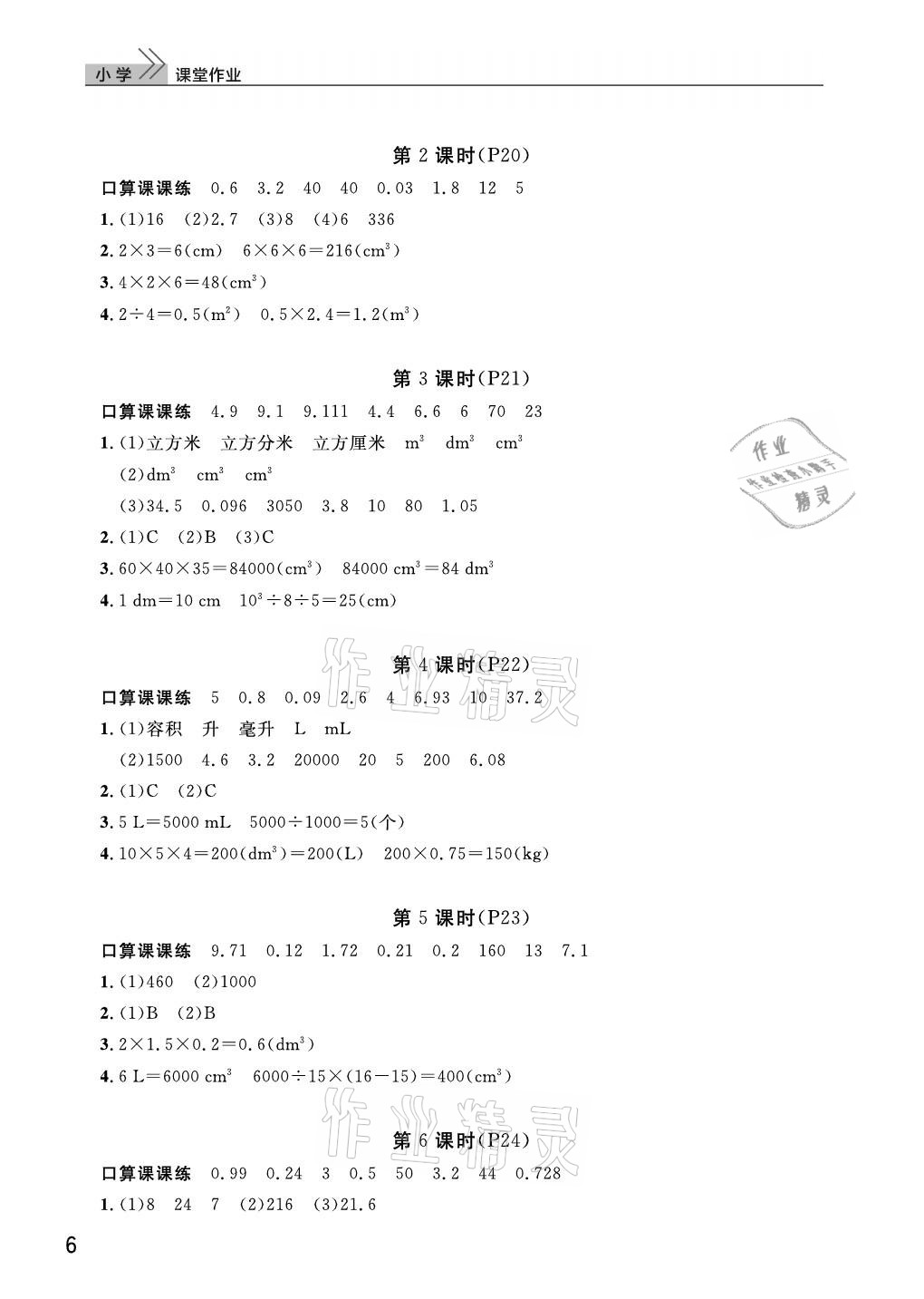 2021年课堂作业武汉出版社五年级数学下册人教版 参考答案第6页