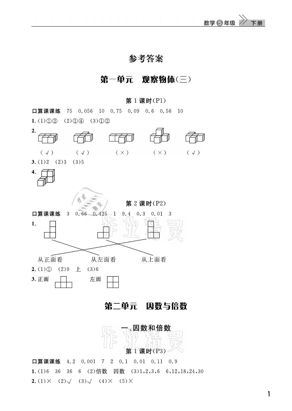 2021年課堂作業(yè)武漢出版社五年級(jí)數(shù)學(xué)下冊(cè)人教版 參考答案第1頁