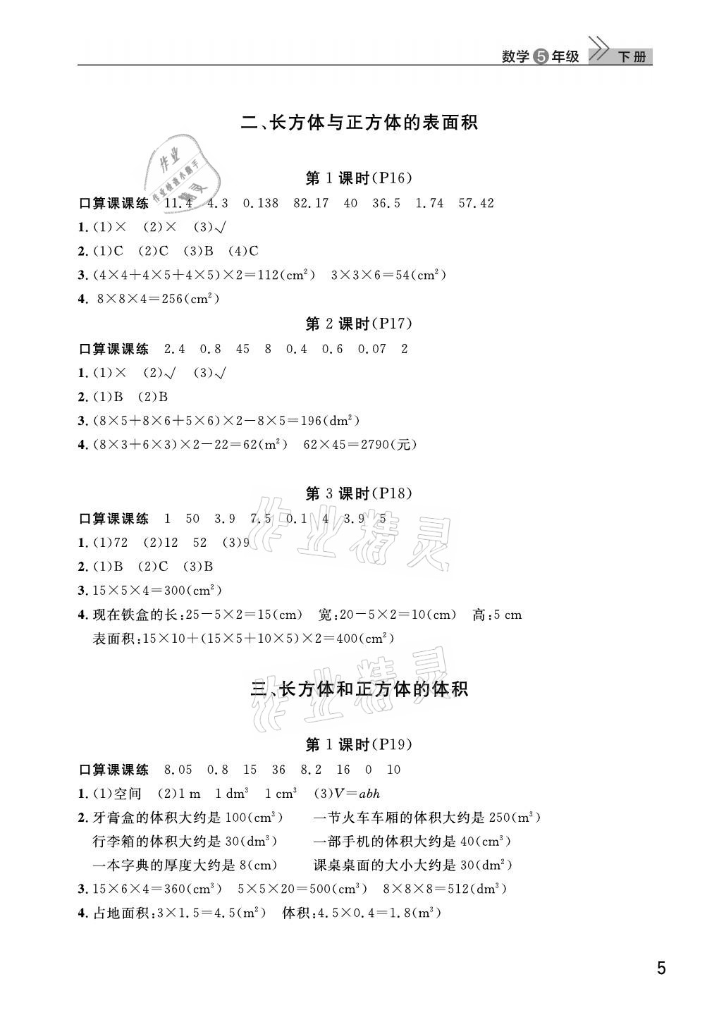 2021年课堂作业武汉出版社五年级数学下册人教版 参考答案第5页