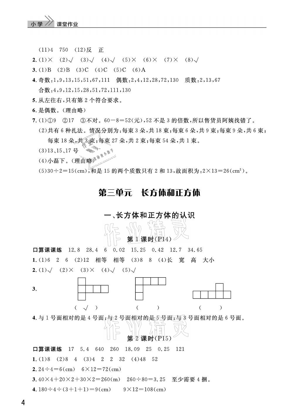 2021年课堂作业武汉出版社五年级数学下册人教版 参考答案第4页