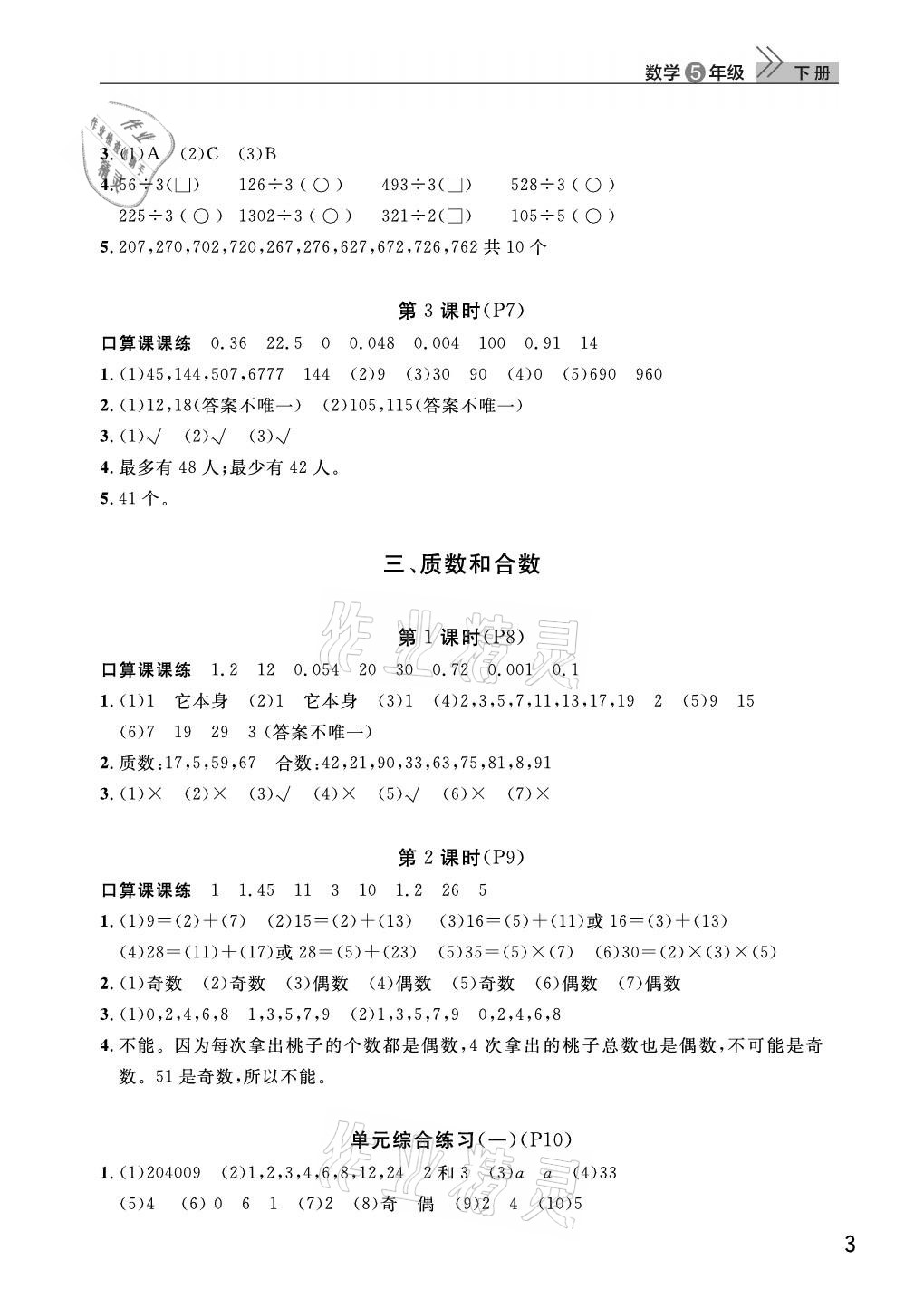 2021年课堂作业武汉出版社五年级数学下册人教版 参考答案第3页