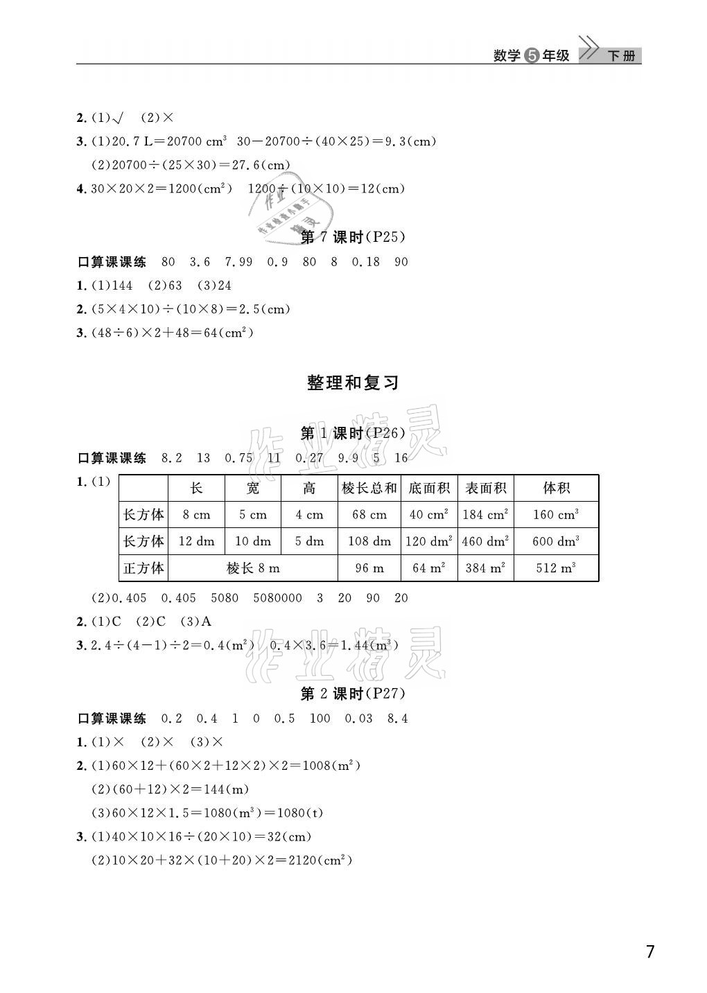 2021年课堂作业武汉出版社五年级数学下册人教版 参考答案第7页