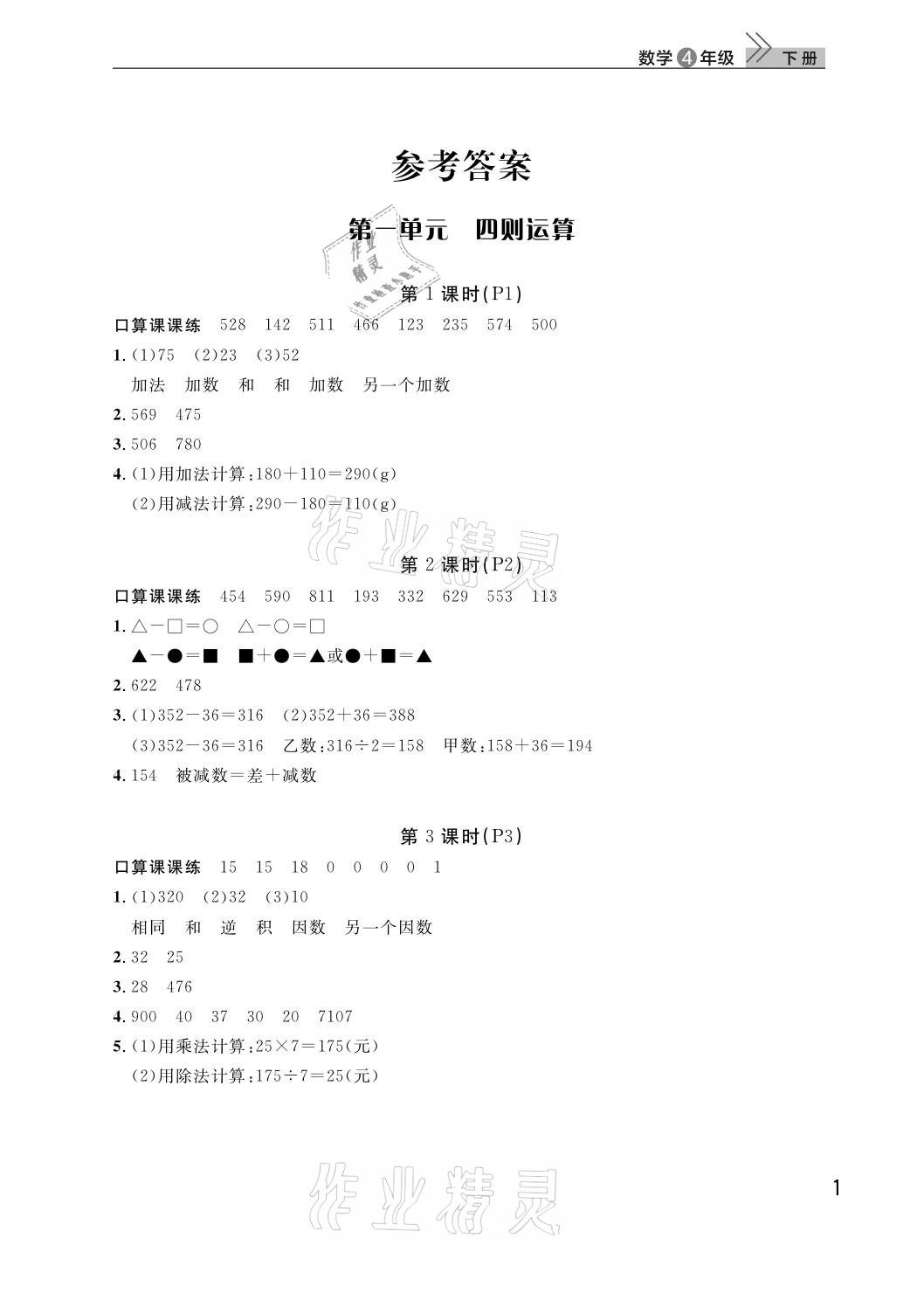 2021年課堂作業(yè)武漢出版社四年級數(shù)學(xué)下冊人教版 參考答案第1頁