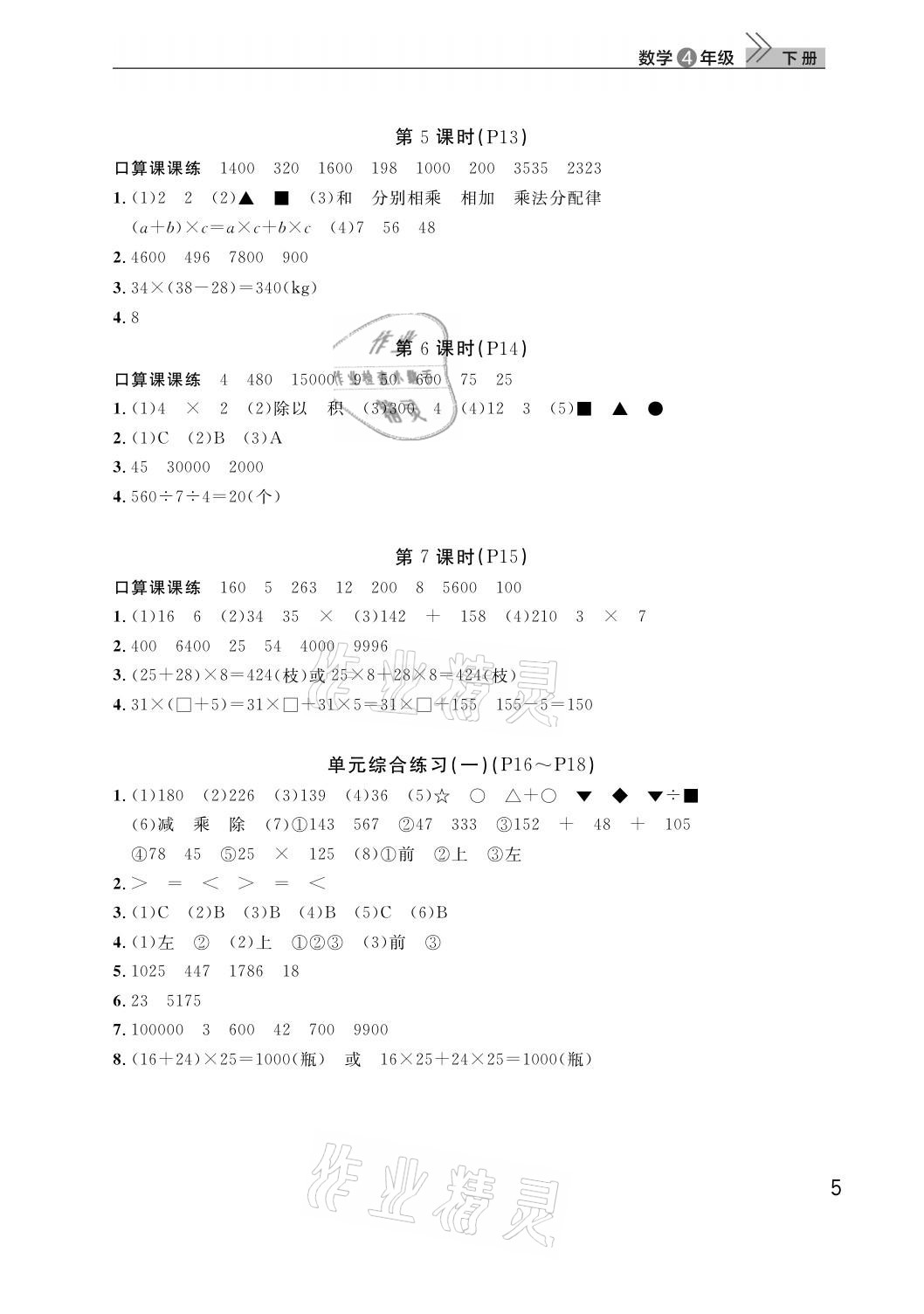 2021年课堂作业武汉出版社四年级数学下册人教版 参考答案第5页