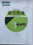 2021年課堂作業(yè)武漢出版社三年級(jí)數(shù)學(xué)下冊(cè)人教版