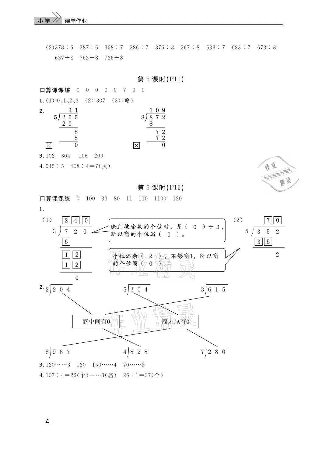 2021年課堂作業(yè)武漢出版社三年級數(shù)學下冊人教版 參考答案第4頁