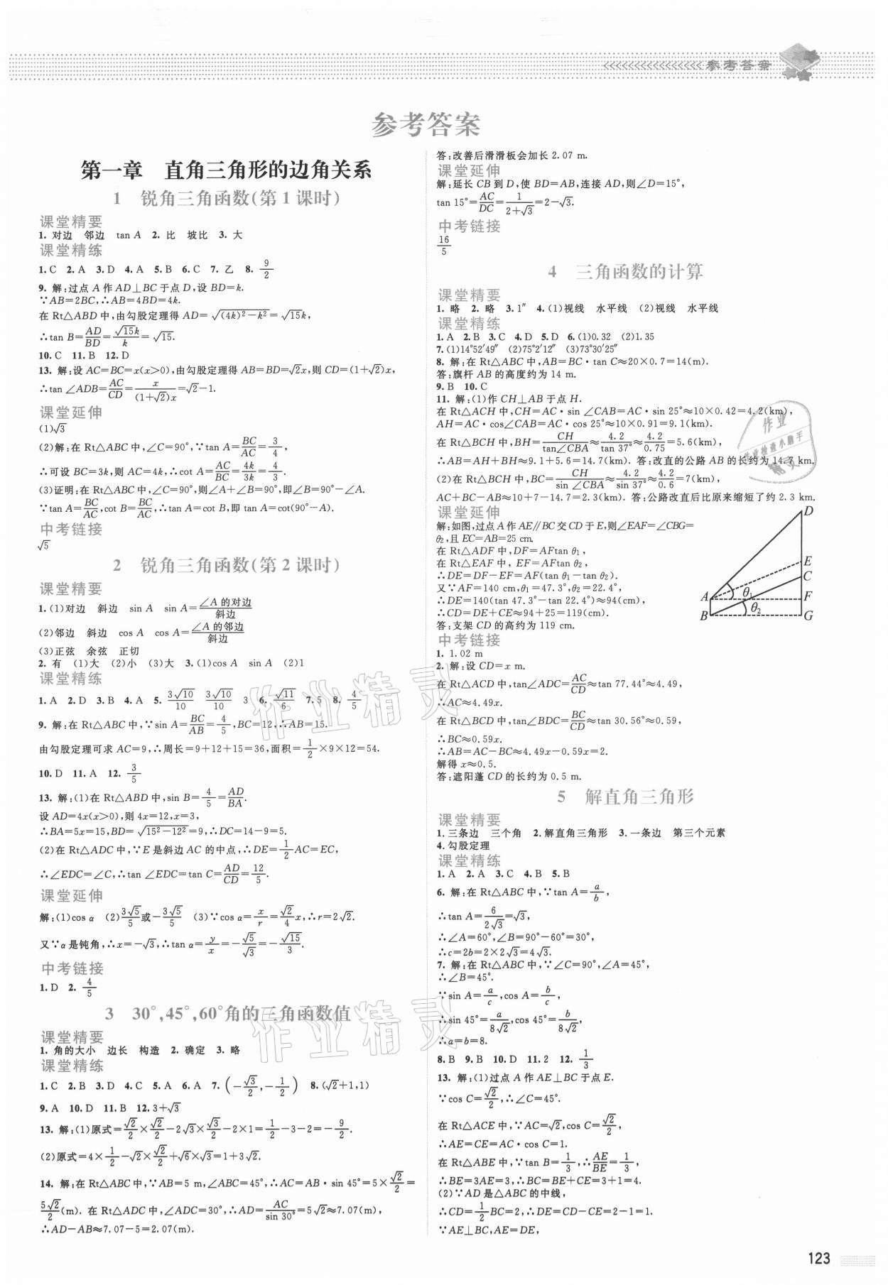 2021年课堂精练九年级数学下册北师大版山西专版 第1页