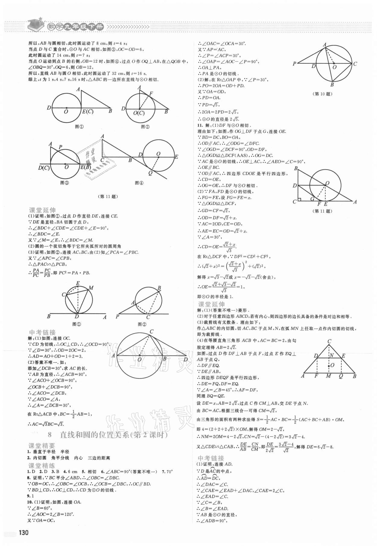 2021年課堂精練九年級(jí)數(shù)學(xué)下冊(cè)北師大版山西專版 第8頁