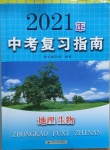 2021年中考復(fù)習(xí)指南地理生物江蘇人民出版社