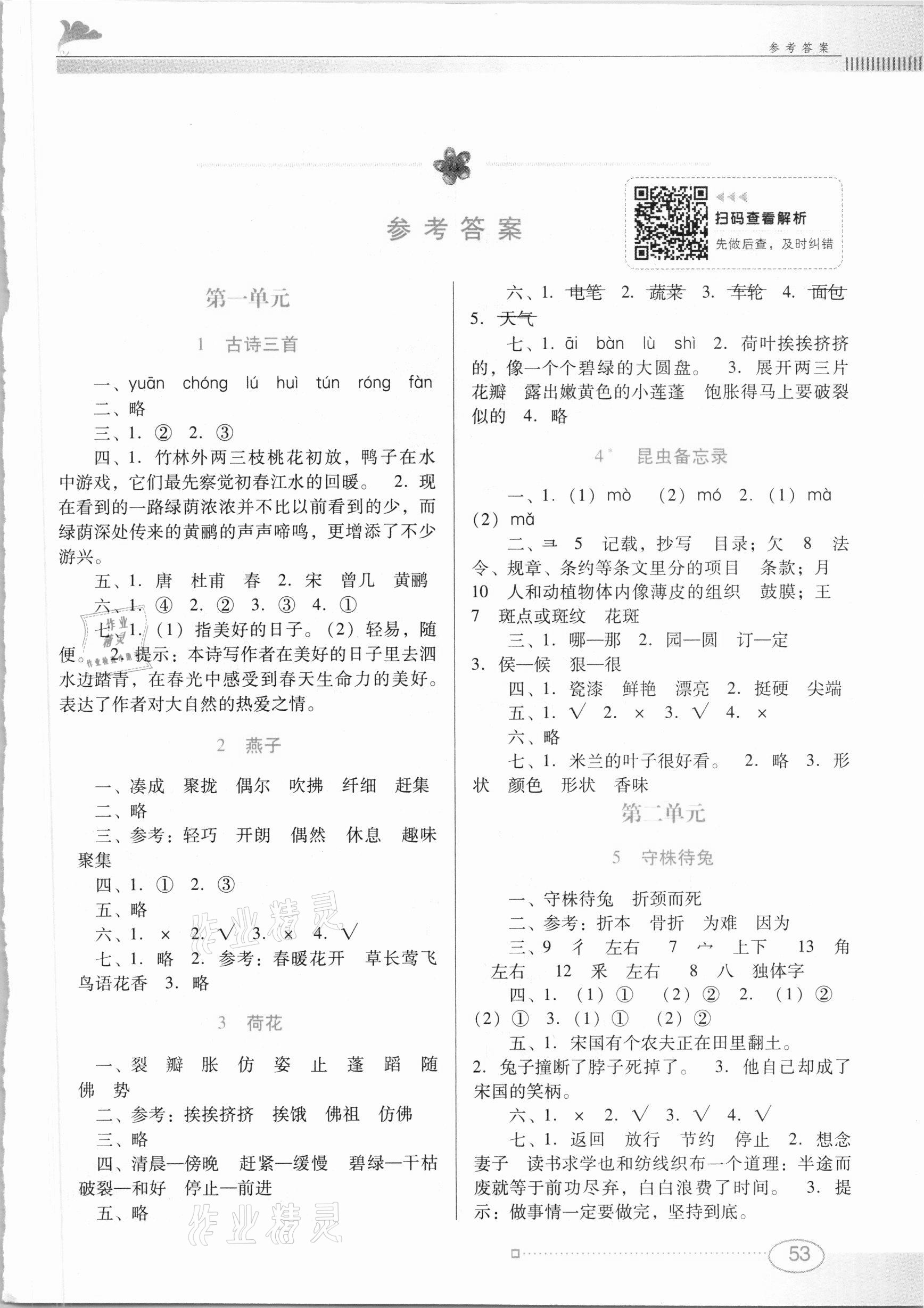 2021年南方新課堂金牌學(xué)案三年級(jí)語文下冊(cè)人教版 第1頁