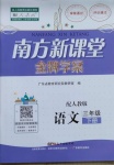 2021年南方新課堂金牌學(xué)案三年級(jí)語(yǔ)文下冊(cè)人教版