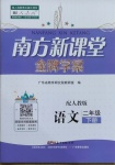 2021年南方新課堂金牌學案二年級語文下冊人教版