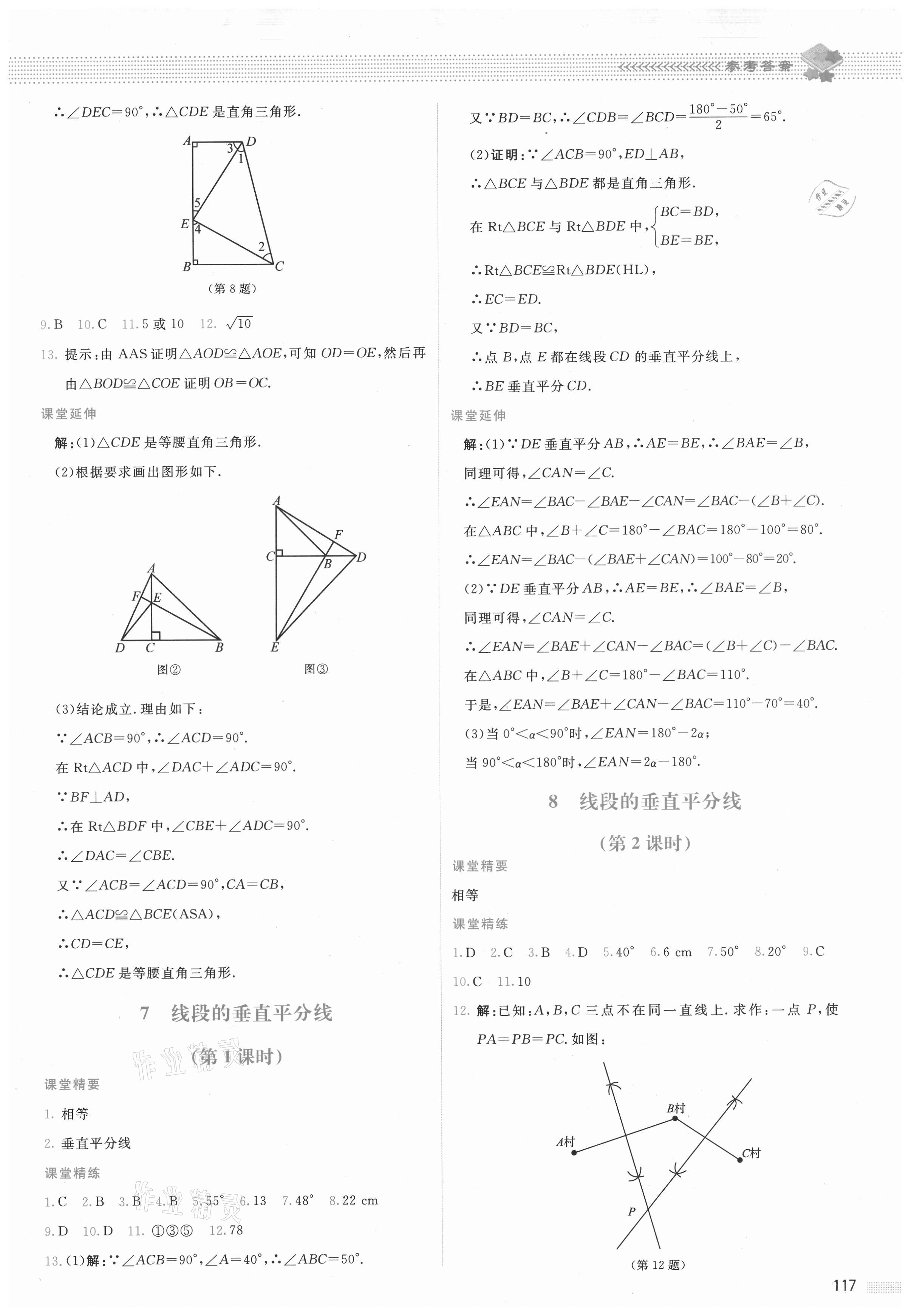 2021年课堂精练八年级数学下册北师大版山西专版 参考答案第4页