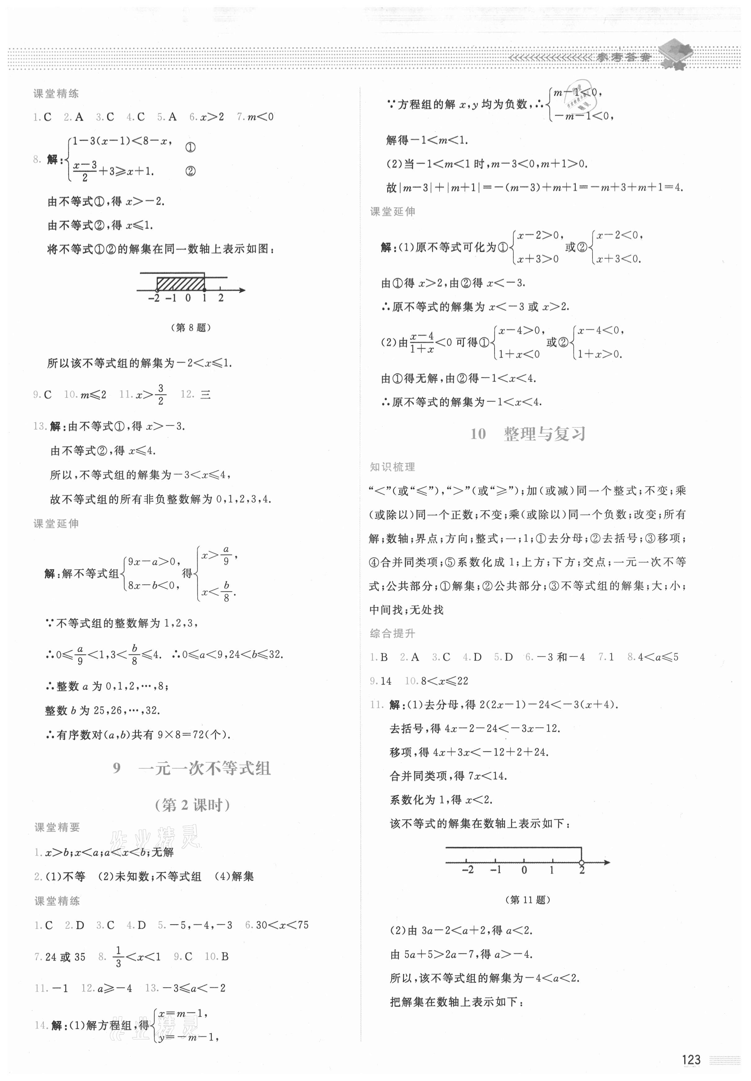 2021年課堂精練八年級數(shù)學下冊北師大版山西專版 參考答案第10頁