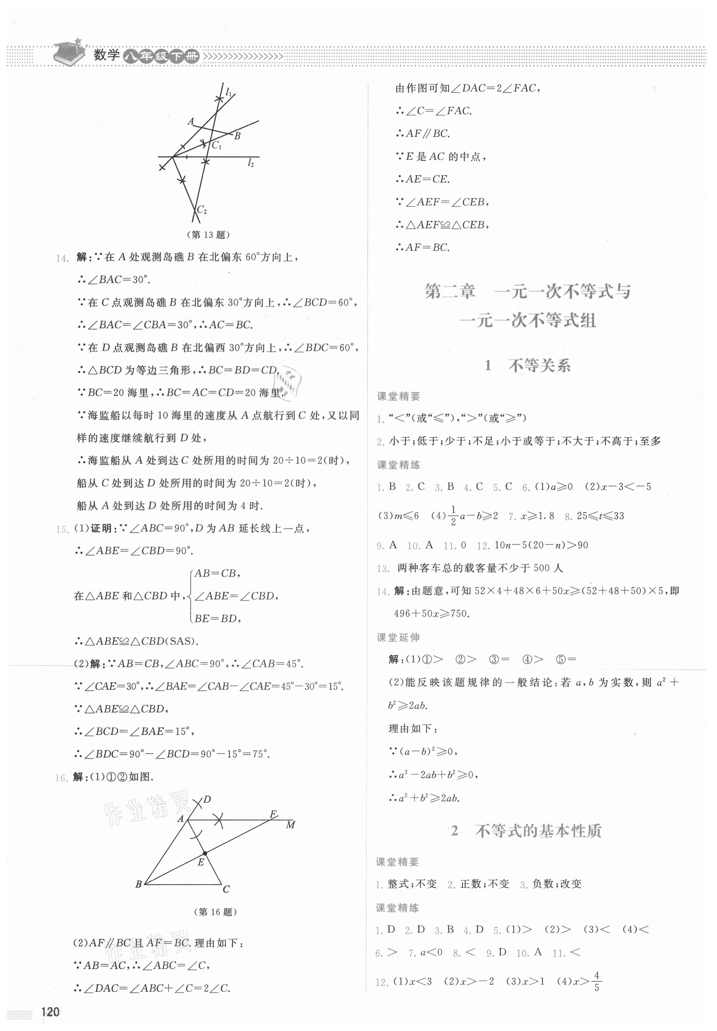 2021年課堂精練八年級數(shù)學(xué)下冊北師大版山西專版 參考答案第7頁