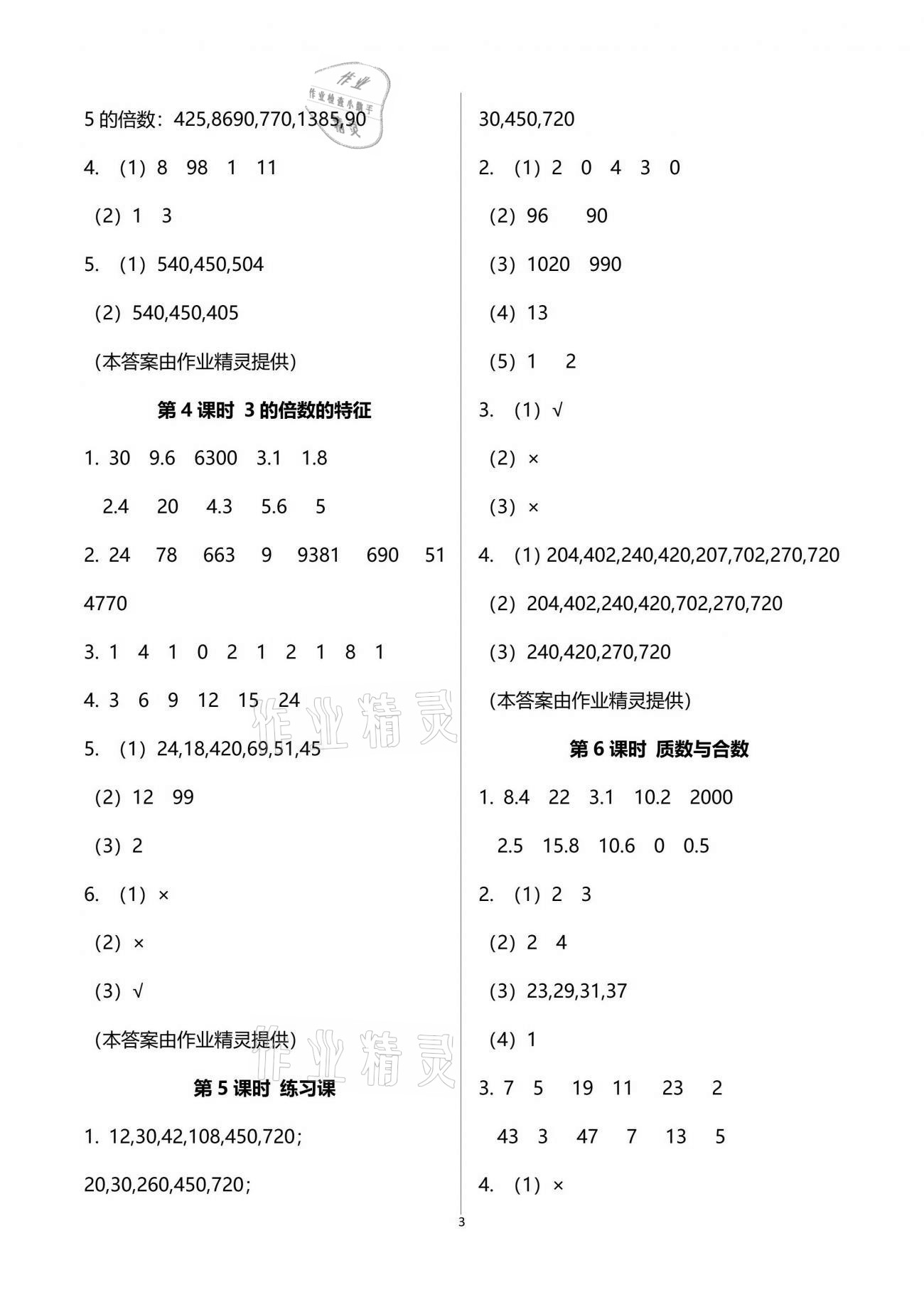 2021年南方新課堂金牌學(xué)案五年級數(shù)學(xué)下冊人教版 參考答案第3頁