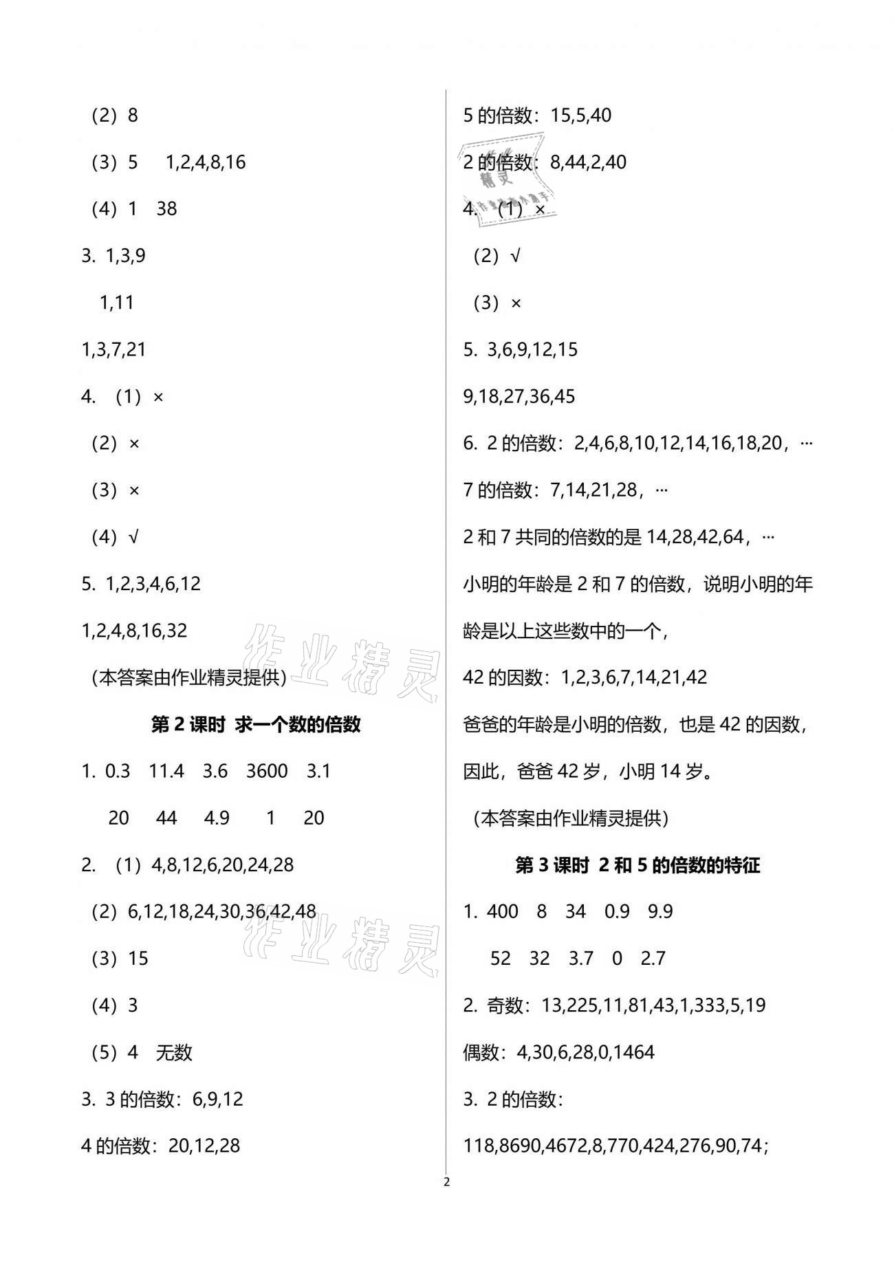 2021年南方新課堂金牌學案五年級數(shù)學下冊人教版 參考答案第2頁