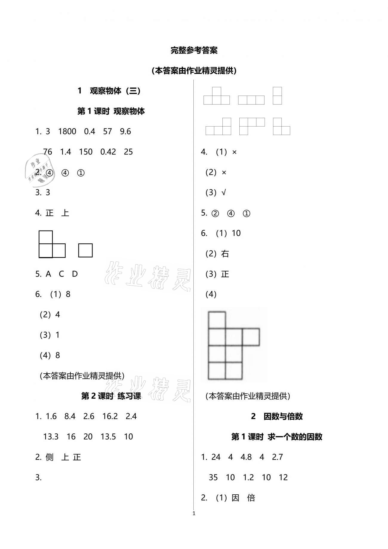 2021年南方新課堂金牌學(xué)案五年級數(shù)學(xué)下冊人教版 參考答案第1頁