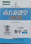 2021年南方新課堂金牌學(xué)案一年級數(shù)學(xué)下冊人教版