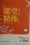 2021年課堂精練七年級(jí)數(shù)學(xué)下冊(cè)北師大版山西專版