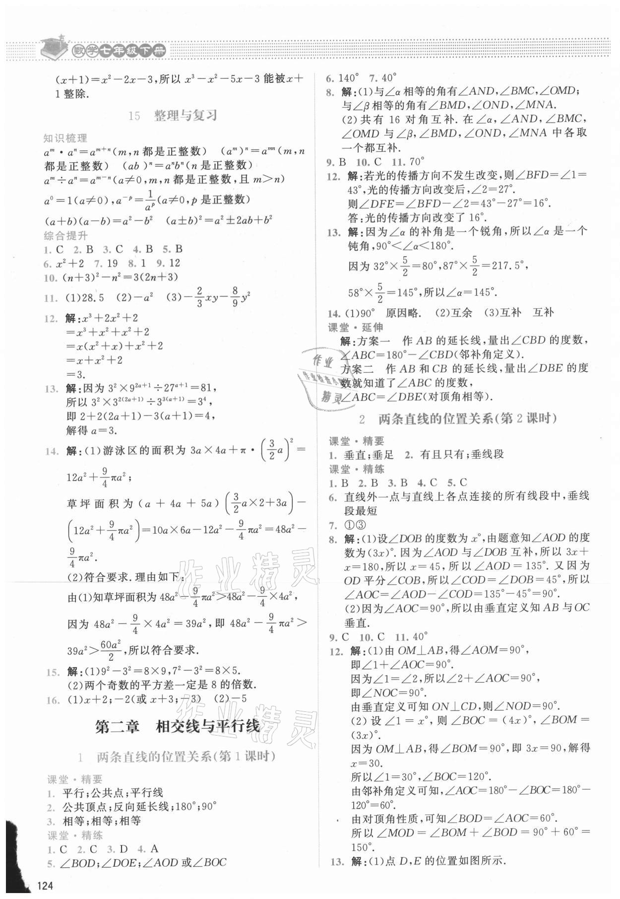 2021年課堂精練七年級數(shù)學下冊北師大版山西專版 參考答案第5頁