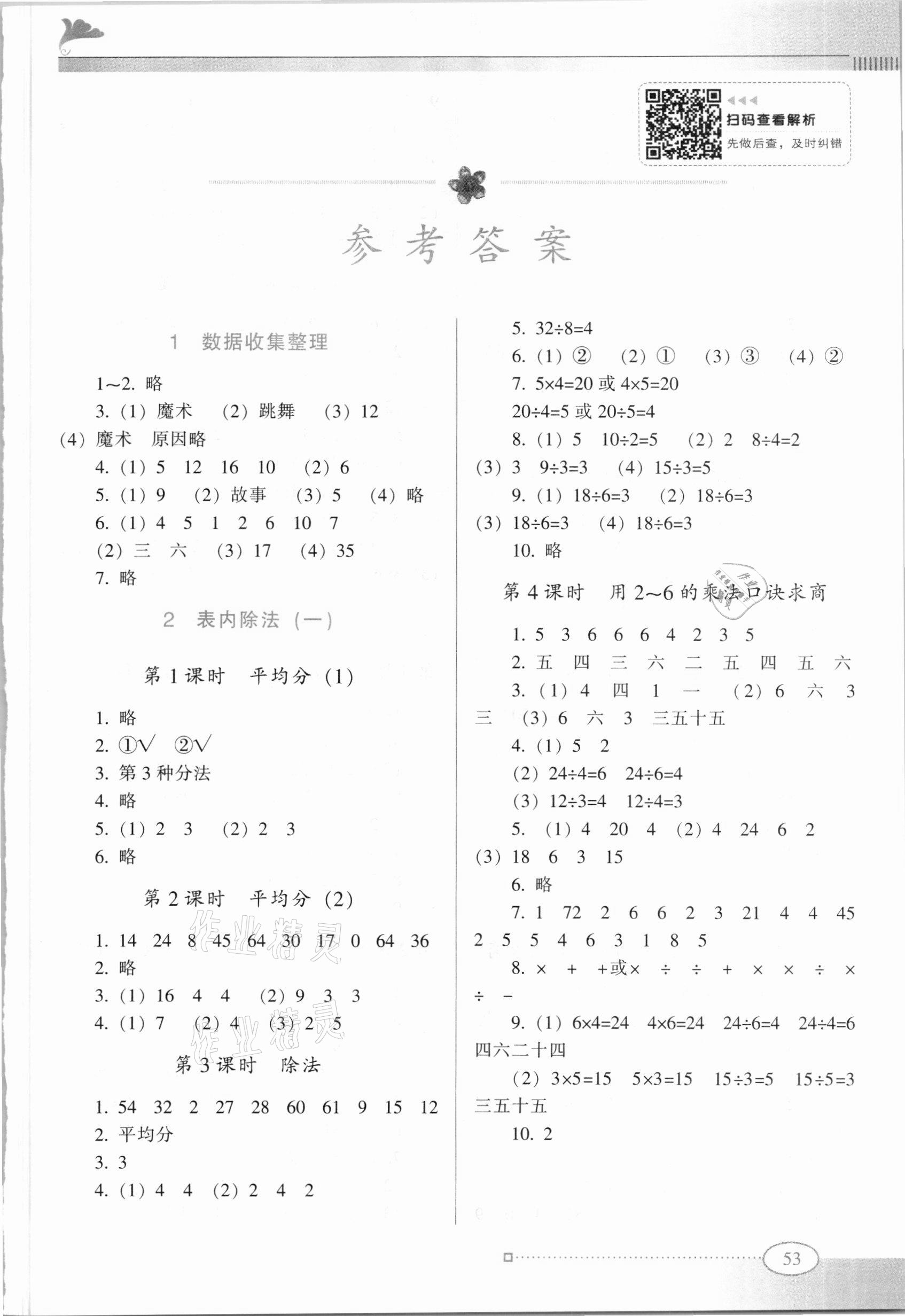 2021年南方新课堂金牌学案二年级数学下册人教版 参考答案第1页