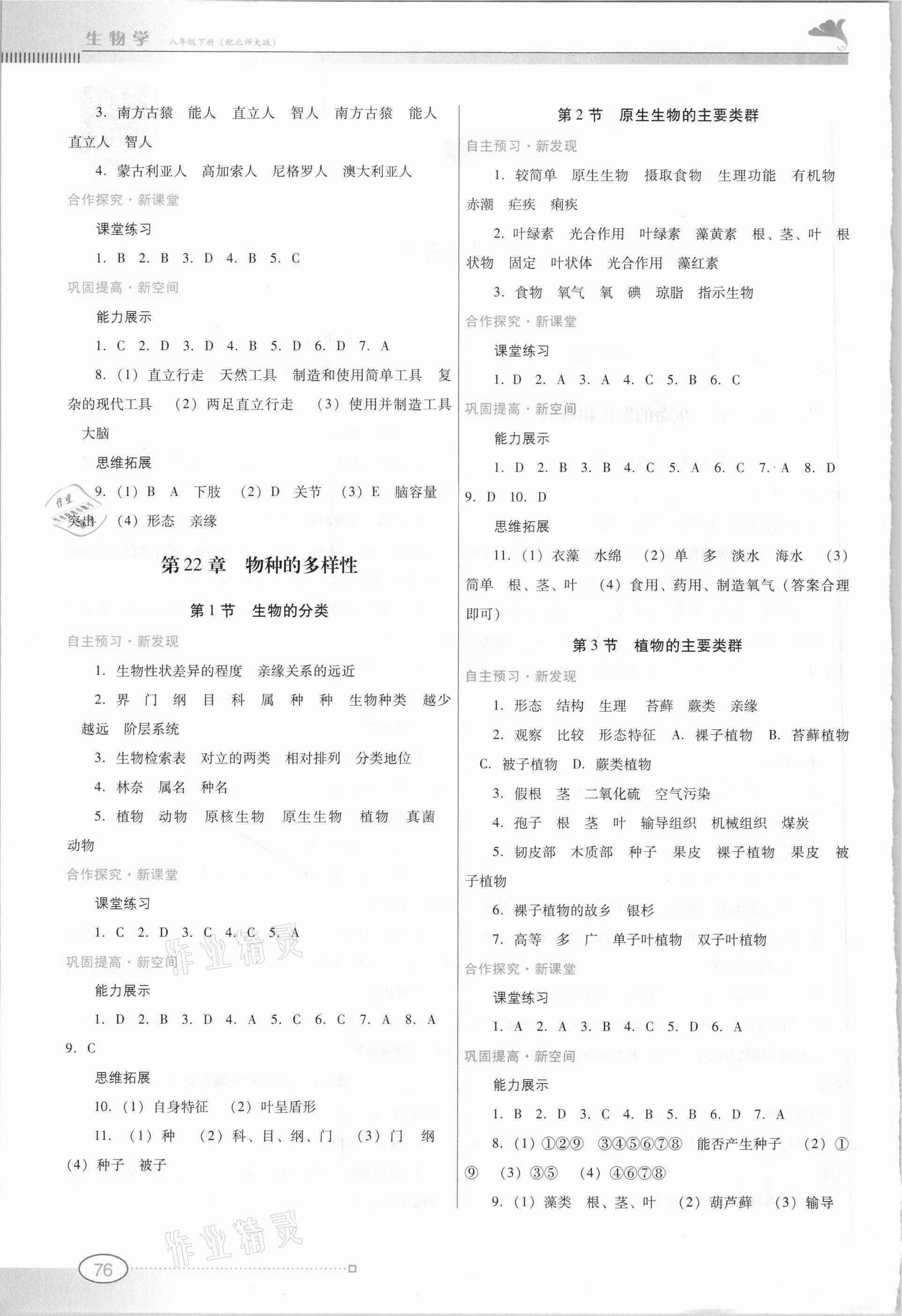 2021年南方新课堂金牌学案八年级生物下册北师大版 参考答案第2页