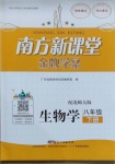 2021年南方新课堂金牌学案八年级生物下册北师大版