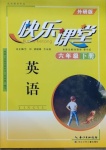 2021年快樂課堂六年級(jí)英語(yǔ)下冊(cè)外研版