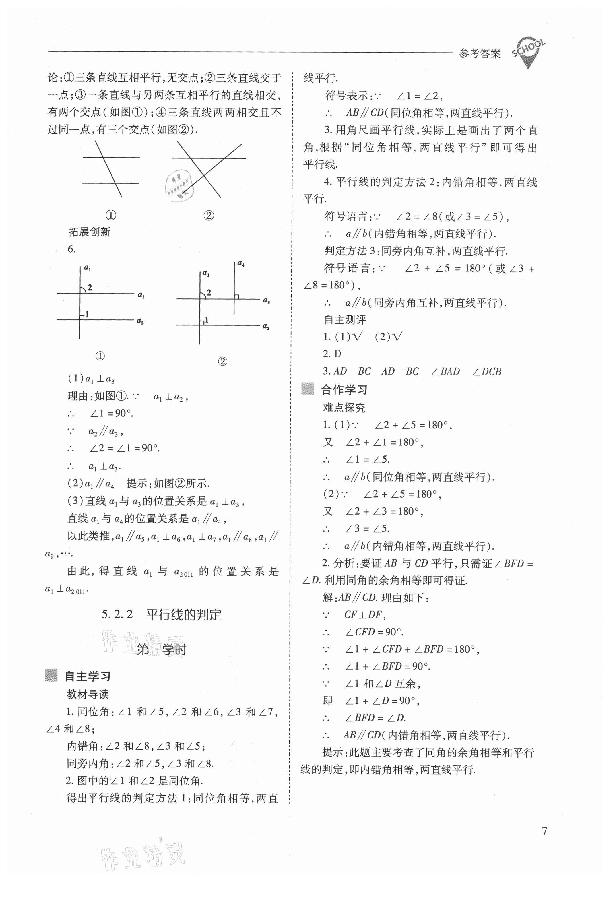 2021年新課程問題解決導(dǎo)學(xué)方案七年級(jí)數(shù)學(xué)下冊(cè)人教版 參考答案第7頁(yè)