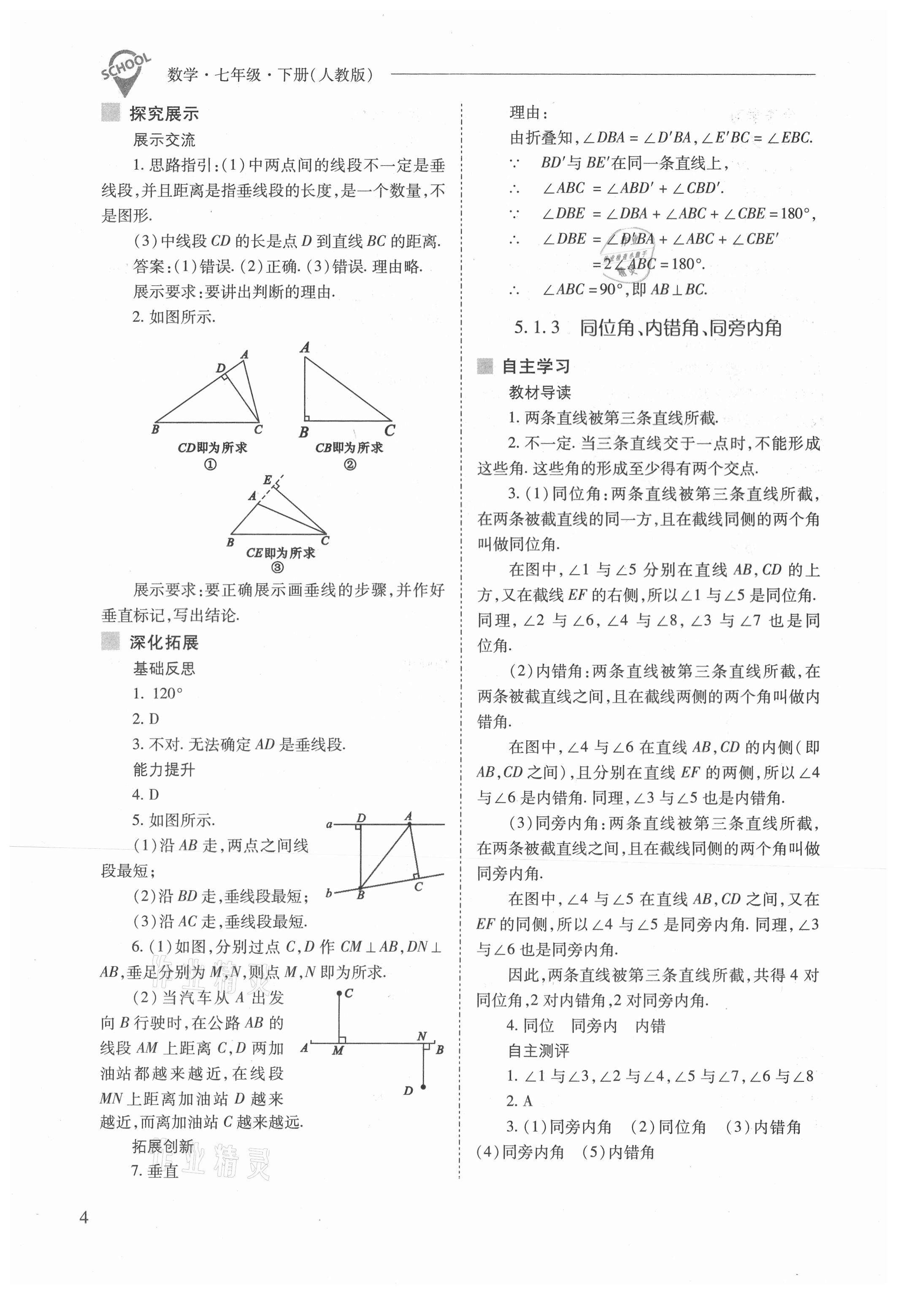 2021年新课程问题解决导学方案七年级数学下册人教版 参考答案第4页