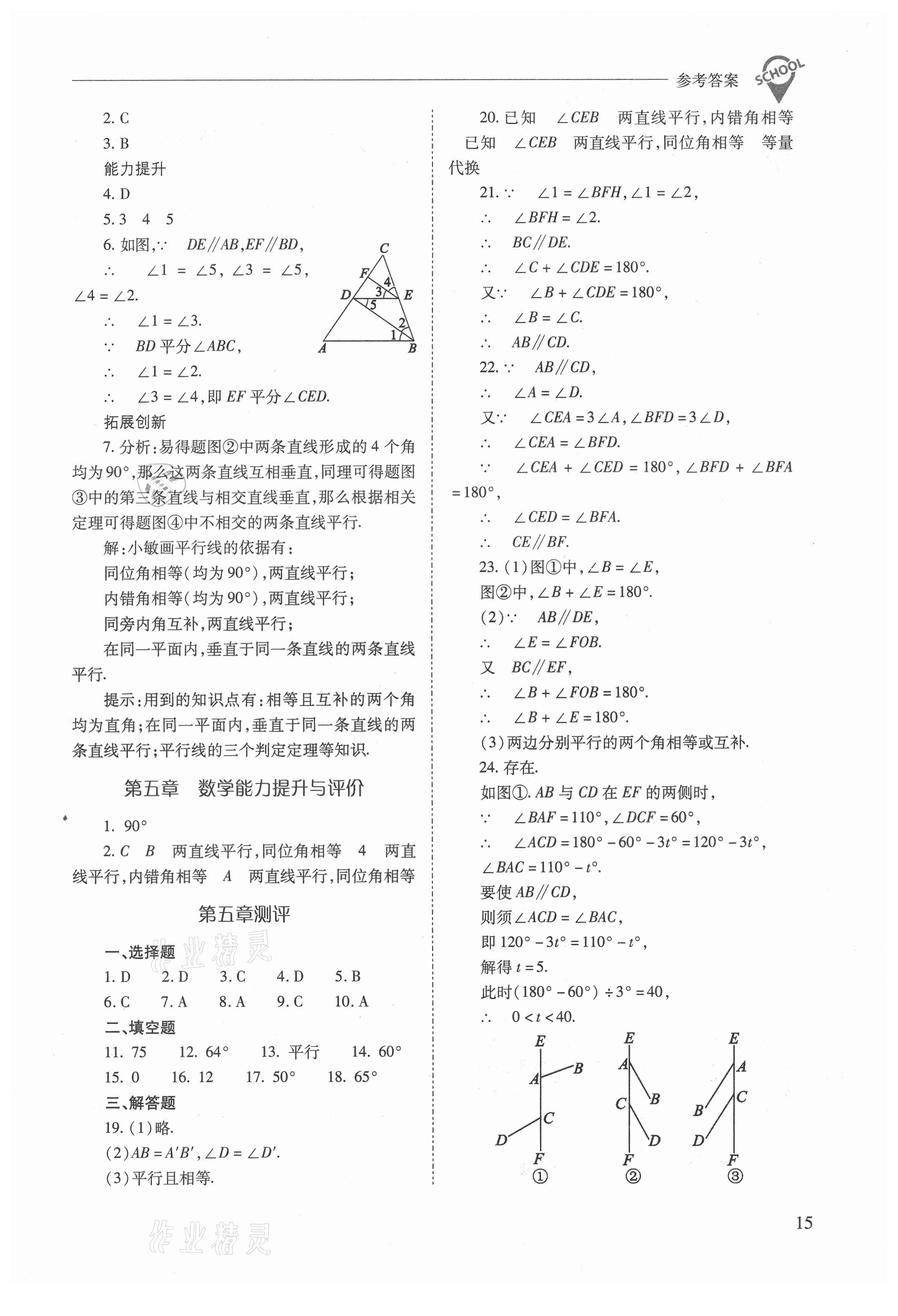 2021年新課程問(wèn)題解決導(dǎo)學(xué)方案七年級(jí)數(shù)學(xué)下冊(cè)人教版 參考答案第15頁(yè)