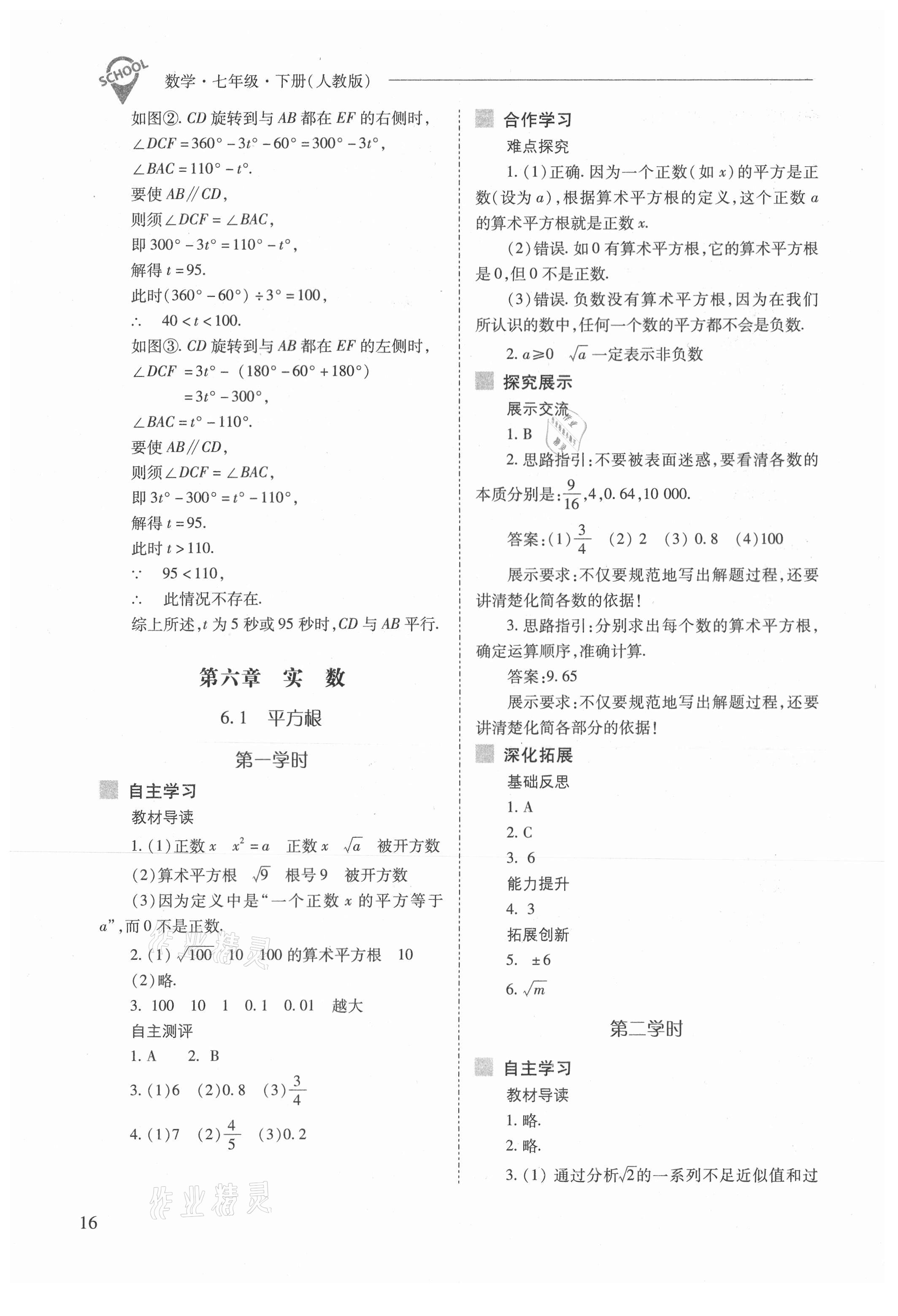 2021年新课程问题解决导学方案七年级数学下册人教版 参考答案第16页