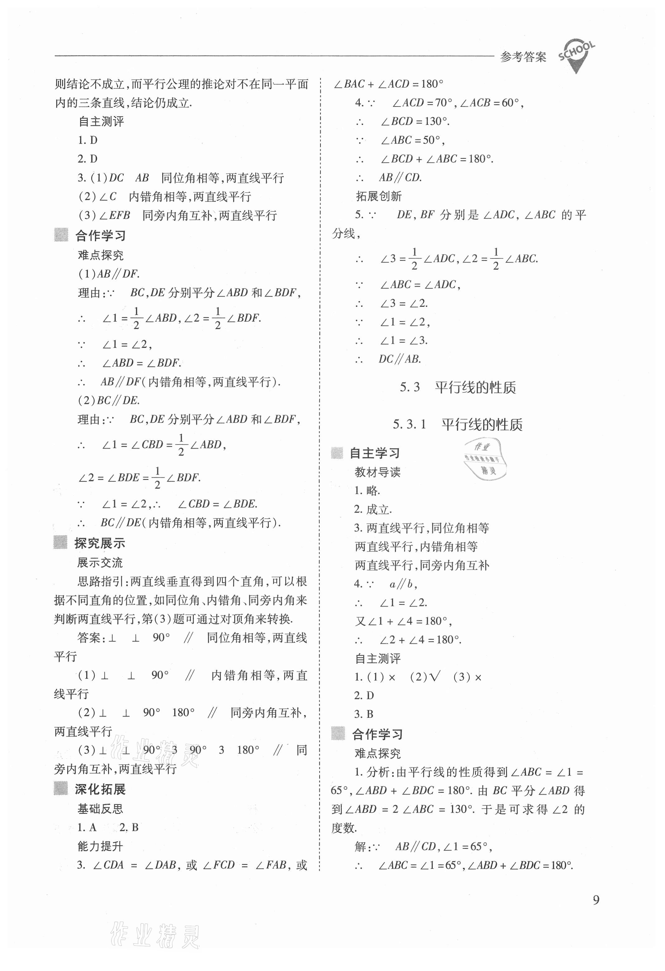 2021年新课程问题解决导学方案七年级数学下册人教版 参考答案第9页