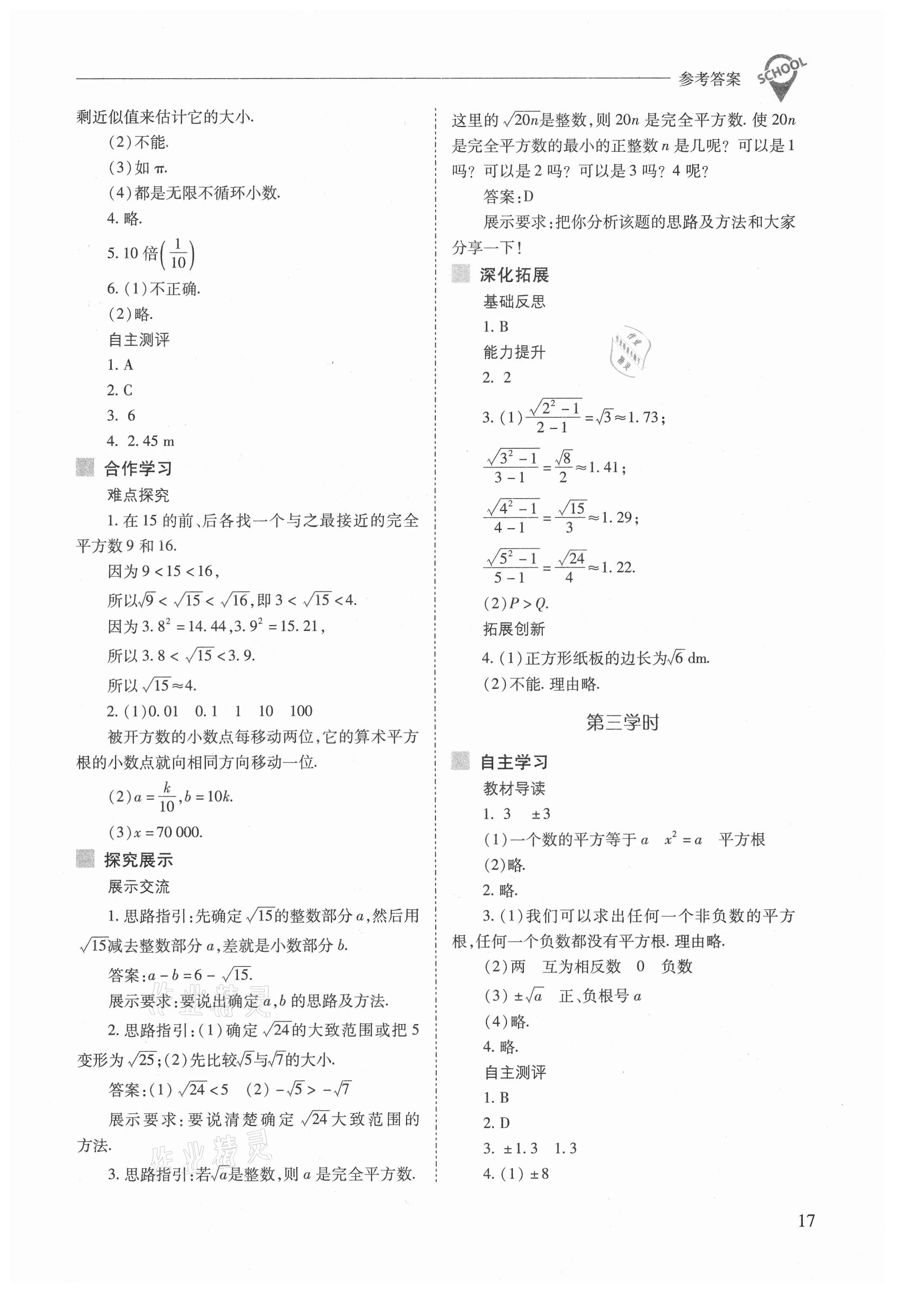 2021年新課程問(wèn)題解決導(dǎo)學(xué)方案七年級(jí)數(shù)學(xué)下冊(cè)人教版 參考答案第17頁(yè)