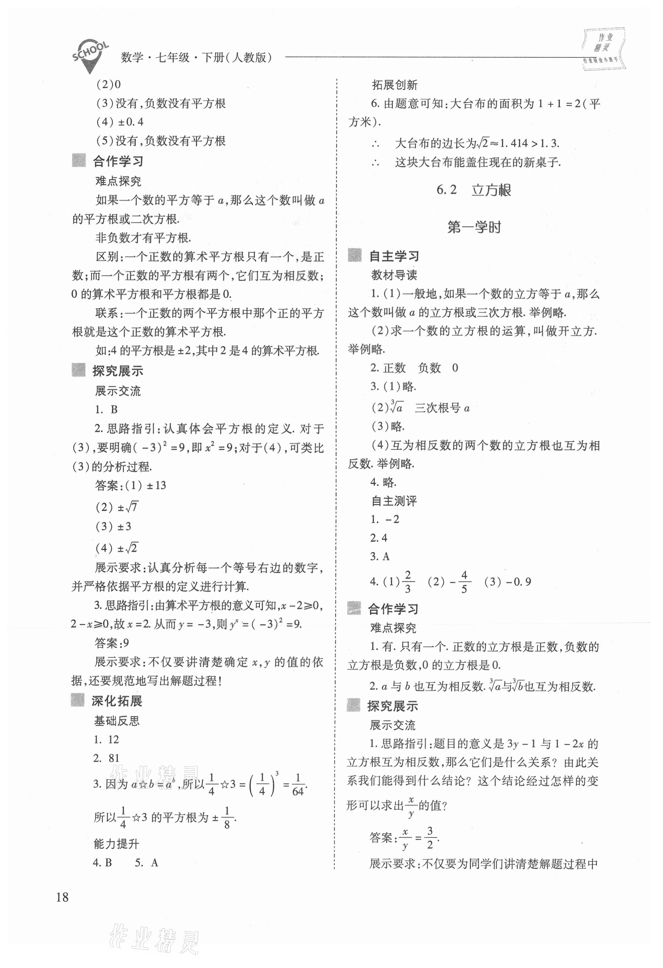 2021年新課程問題解決導(dǎo)學(xué)方案七年級(jí)數(shù)學(xué)下冊(cè)人教版 參考答案第18頁(yè)