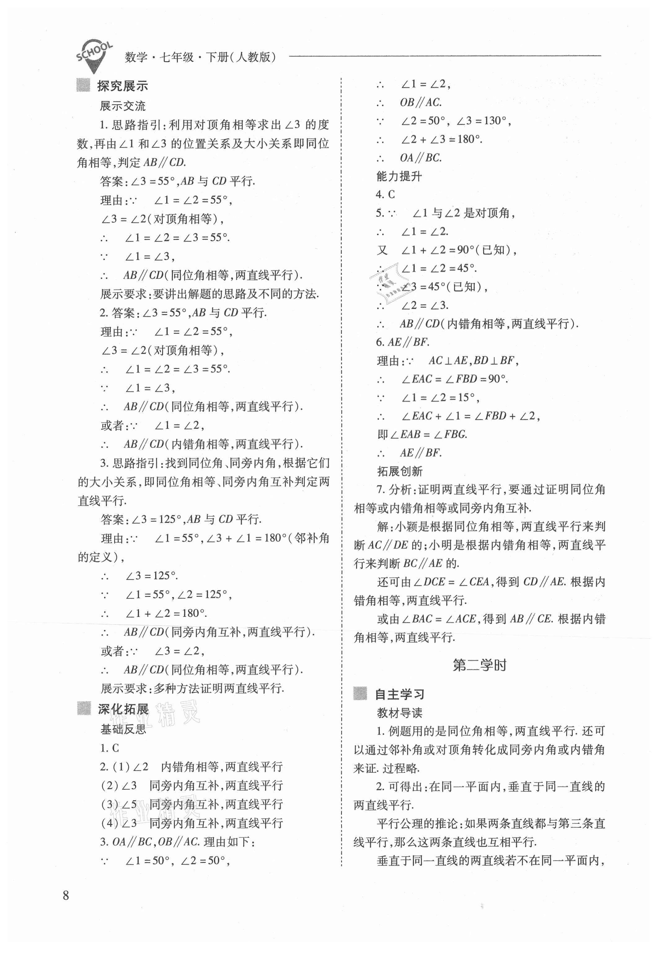 2021年新课程问题解决导学方案七年级数学下册人教版 参考答案第8页