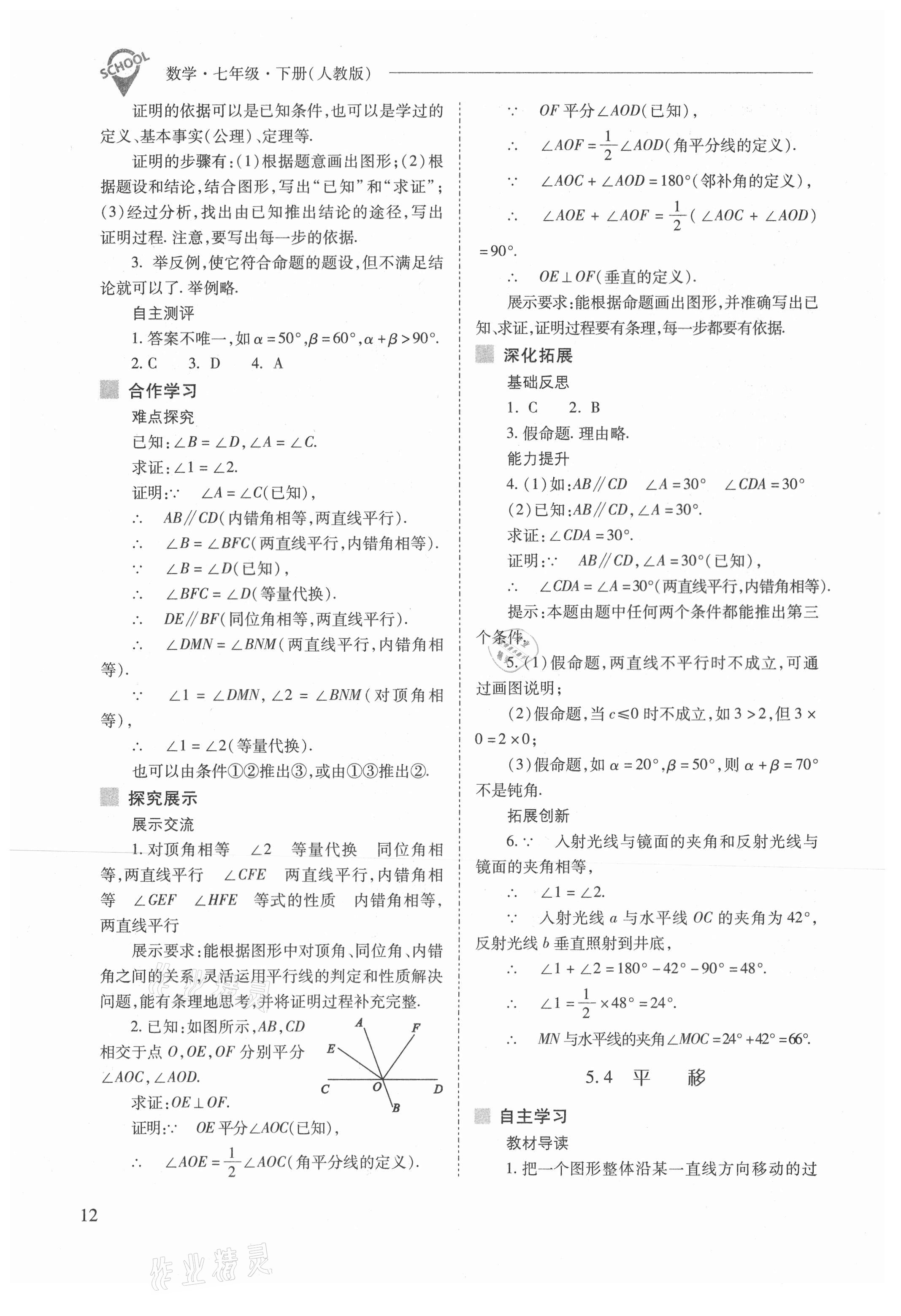 2021年新课程问题解决导学方案七年级数学下册人教版 参考答案第12页