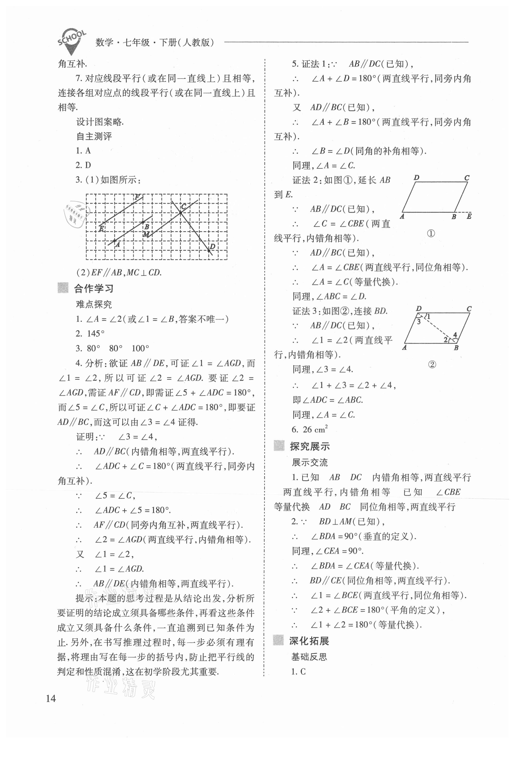 2021年新课程问题解决导学方案七年级数学下册人教版 参考答案第14页