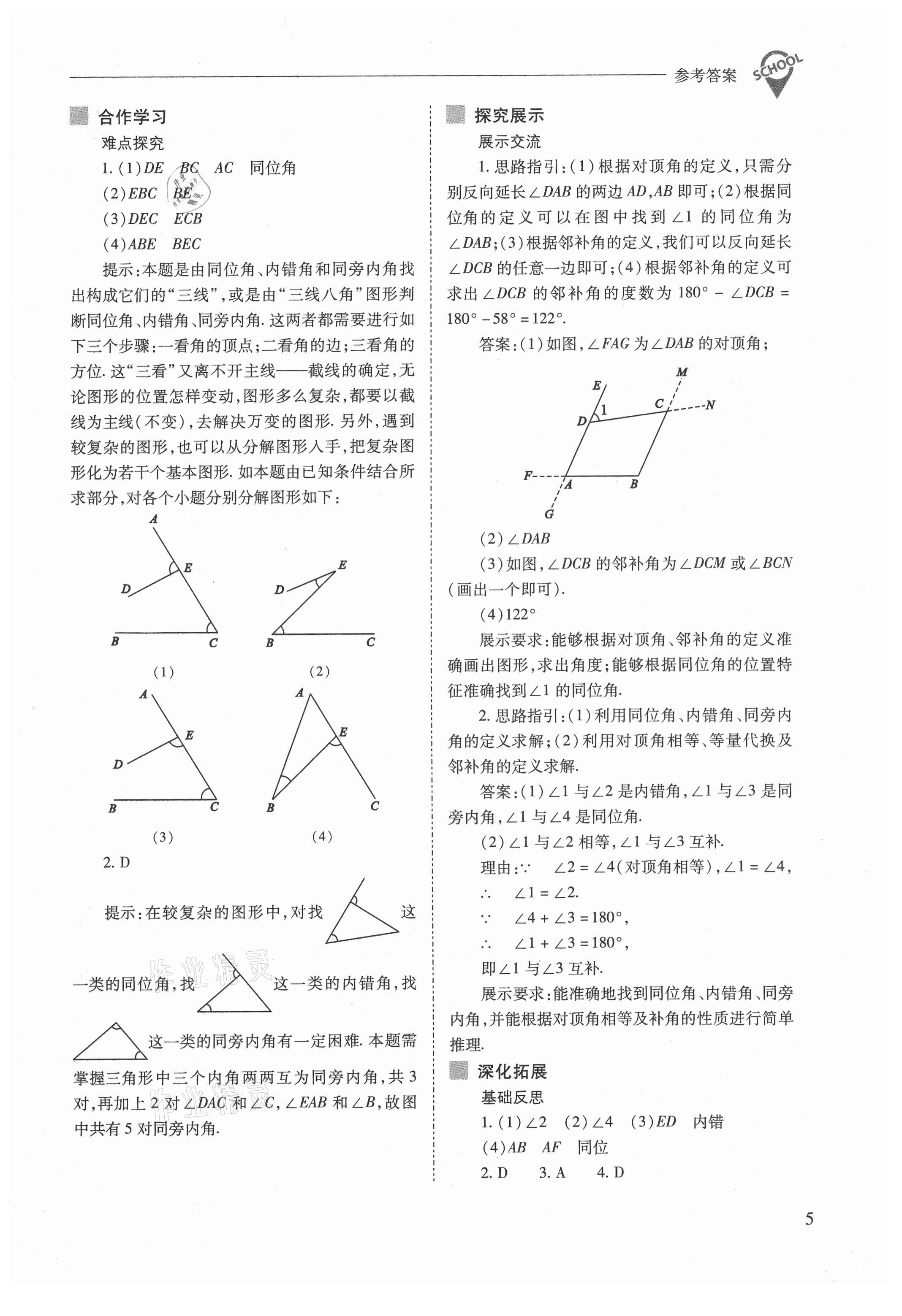 2021年新課程問題解決導(dǎo)學(xué)方案七年級數(shù)學(xué)下冊人教版 參考答案第5頁