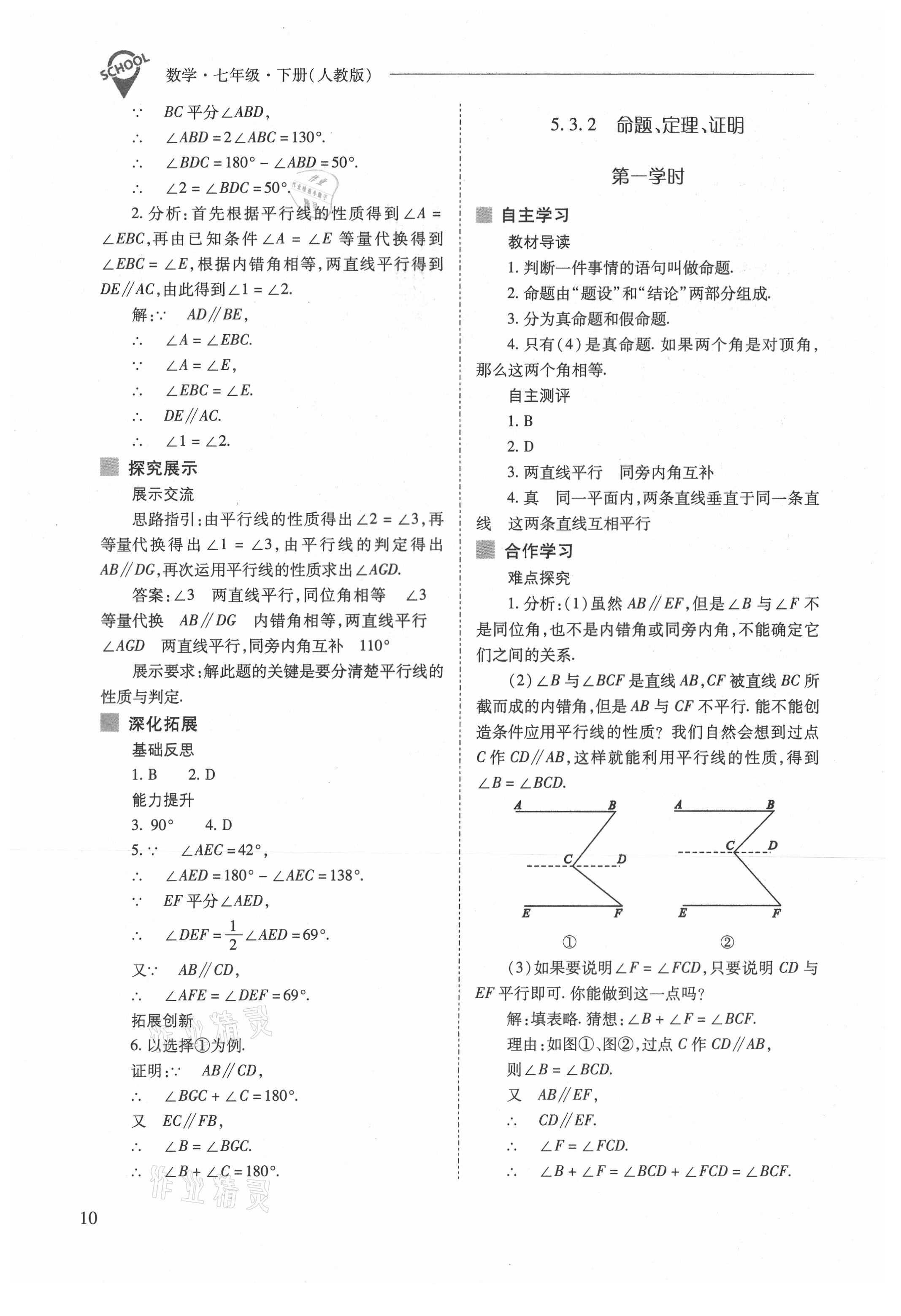 2021年新课程问题解决导学方案七年级数学下册人教版 参考答案第10页