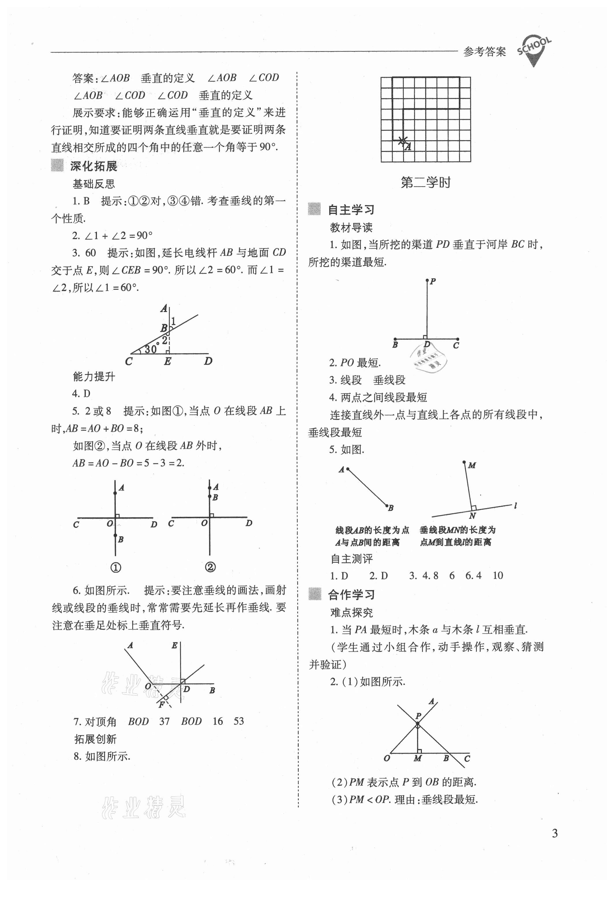 2021年新课程问题解决导学方案七年级数学下册人教版 参考答案第3页