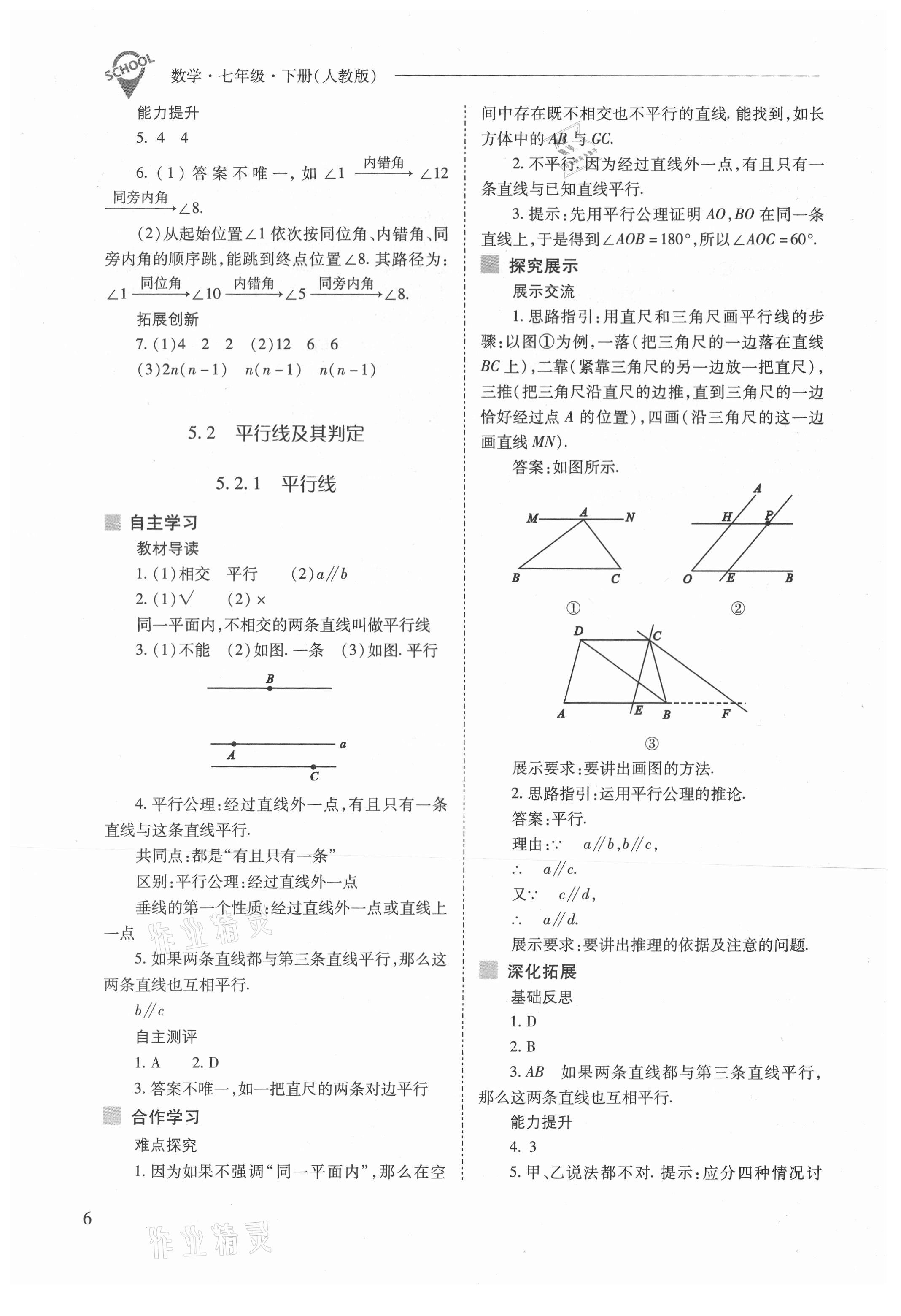 2021年新课程问题解决导学方案七年级数学下册人教版 参考答案第6页