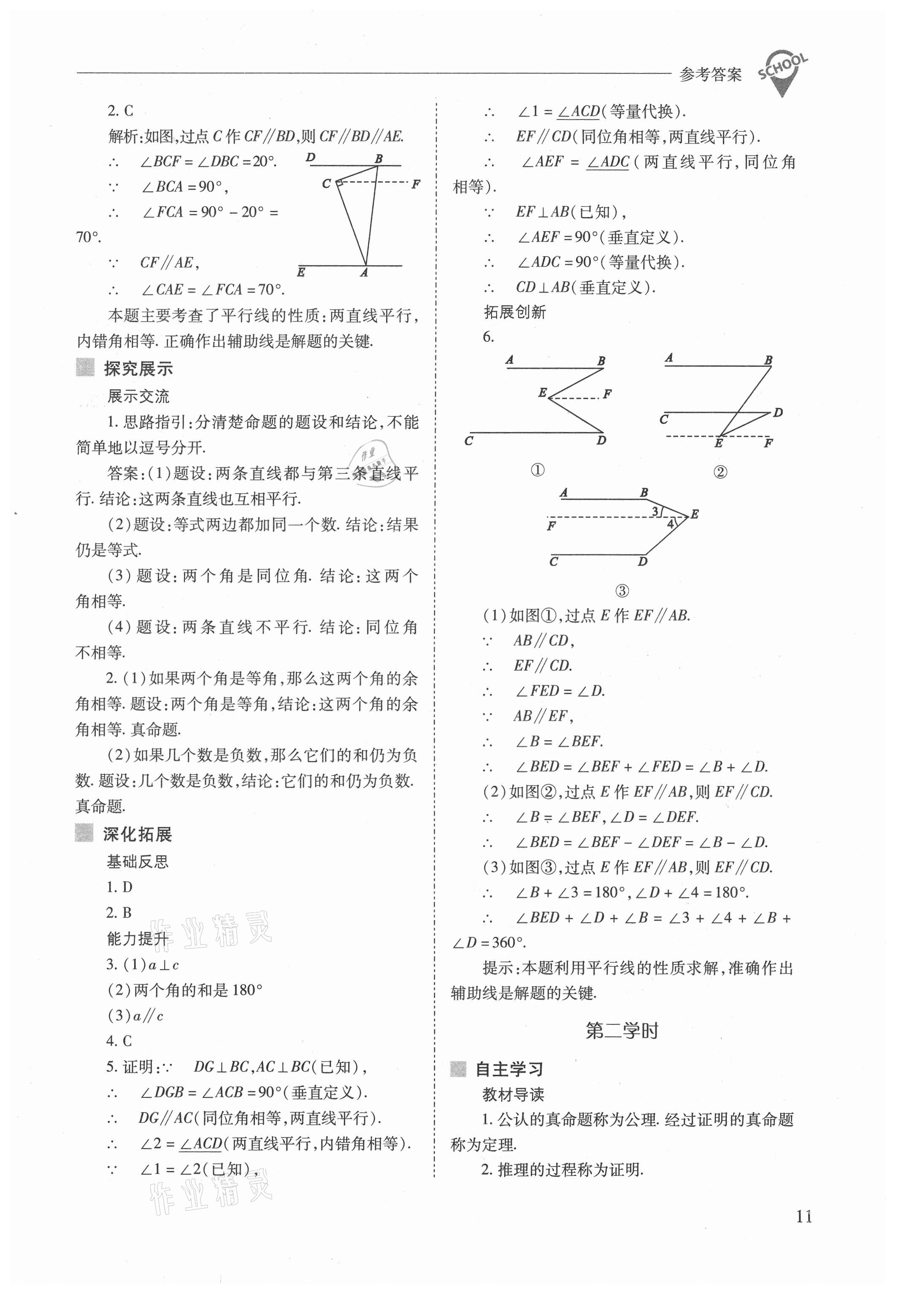 2021年新课程问题解决导学方案七年级数学下册人教版 参考答案第11页