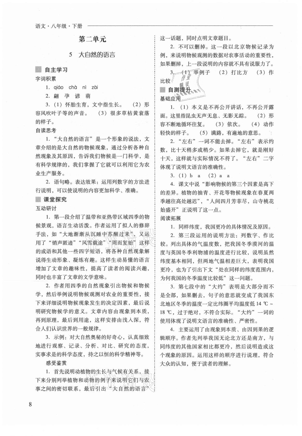 2021年新課程問題解決導(dǎo)學(xué)方案八年級語文下冊人教版 參考答案第8頁