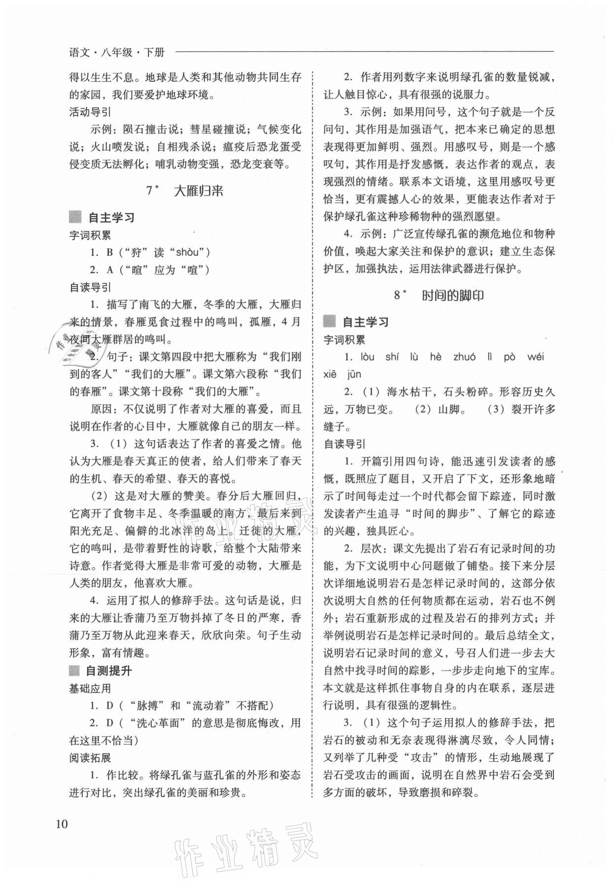 2021年新課程問(wèn)題解決導(dǎo)學(xué)方案八年級(jí)語(yǔ)文下冊(cè)人教版 參考答案第10頁(yè)