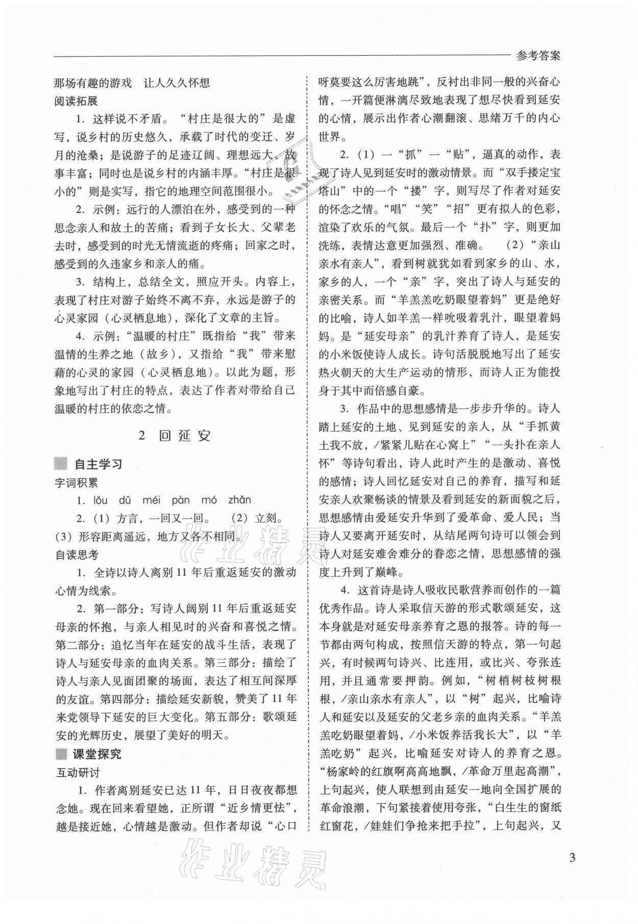 2021年新課程問題解決導(dǎo)學方案八年級語文下冊人教版 參考答案第3頁