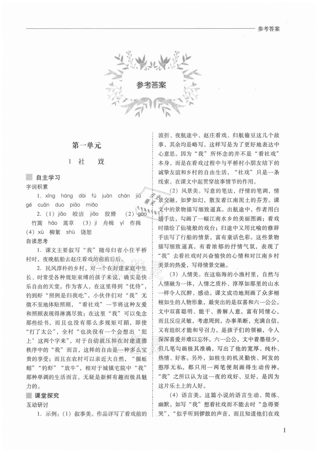 2021年新課程問題解決導(dǎo)學(xué)方案八年級語文下冊人教版 參考答案第1頁