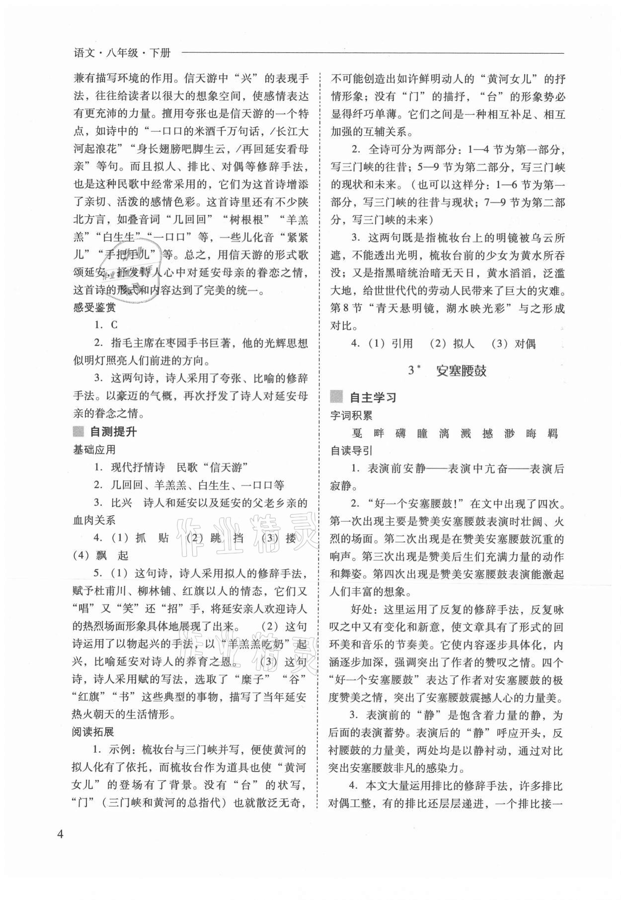 2021年新課程問題解決導(dǎo)學(xué)方案八年級語文下冊人教版 參考答案第4頁