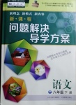 2021年新課程問(wèn)題解決導(dǎo)學(xué)方案八年級(jí)語(yǔ)文下冊(cè)人教版